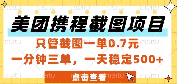 美团携程截图项目,只管截图一单0.7元,一分钟三单,一天稳定5张+【揭秘】-阳知网创资源库