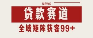 小红书某音贷款赛道引流获客 自热矩阵日引200+【揭秘】-阳知网创资源库