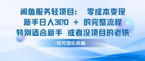 闲鱼虚拟项目轻资产运营新手日入3张的零成本变现-阳知网创资源库