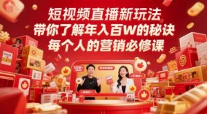 短视频直播新玩法,带你了解年入百W的秘诀,每个人的营销必修课-阳知网创资源库