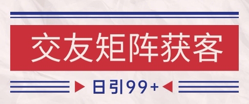 小红书某音交友赛道引流获客 自热矩阵日引200+【揭秘】-阳知网创资源库