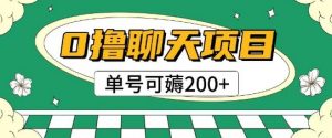 首发0撸聊天项目拆解无需实名认证单号可薅2张+-阳知网创资源库