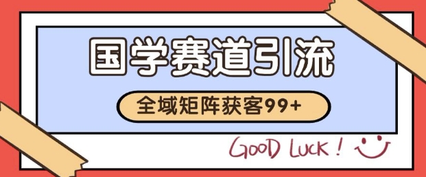 小红书某音国学赛道引流获客 自热矩阵日引200+【揭秘】-阳知网创资源库