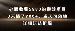 外面收费5980的搬砖项目，3天搞了7张+，当天可落地，详细玩法拆解【揭秘】-阳知网创资源库