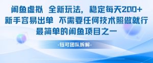闲鱼虚拟全新玩法稳定每天2张新手容易出单不需要任何技术照做就行-阳知网创资源库