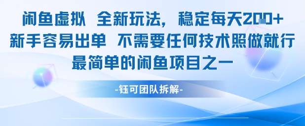 闲鱼虚拟全新玩法稳定每天2张新手容易出单不需要任何技术照做就行-阳知网创资源库