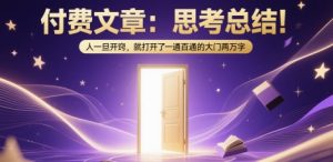 付费文章:思考总结!人一旦开窍,就打开了那扇一通百通的大门两万字-阳知网创资源库