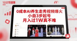 0成本AI养生走秀视频爆火,小自3步起号,月入过1W真不难-阳知网创资源库