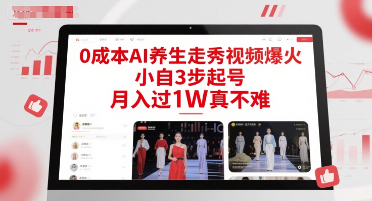 0成本AI养生走秀视频爆火,小自3步起号,月入过1W真不难-阳知网创资源库