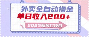 2025新风口外卖全自动撸金,单日收入2张+【揭秘】-阳知网创资源库
