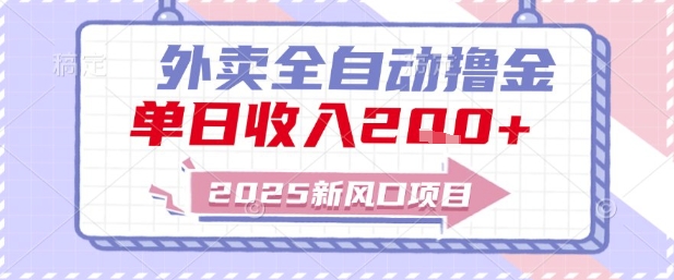 2025新风口外卖全自动撸金,单日收入2张+【揭秘】-阳知网创资源库