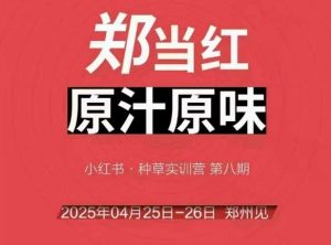 万牛会4月25-26号线下课,小红书郑州帮打法,让众多的小红书商家脱颖而出-阳知网创资源库