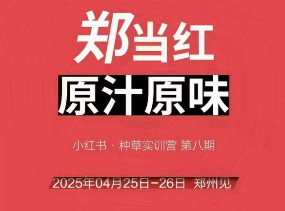 万牛会4月25-26号线下课,小红书郑州帮打法,让众多的小红书商家脱颖而出-阳知网创资源库