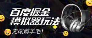 2025最新百度掘金模拟器挂机玩法,单机一天打15.无任何成本即可无限薅羊毛打金,矩阵操作月入过1W【揭秘】-阳知网创资源库
