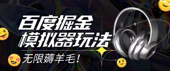 2025最新百度掘金模拟器挂机玩法,单机一天打15.无任何成本即可无限薅羊毛打金,矩阵操作月入过1W【揭秘】-阳知网创资源库