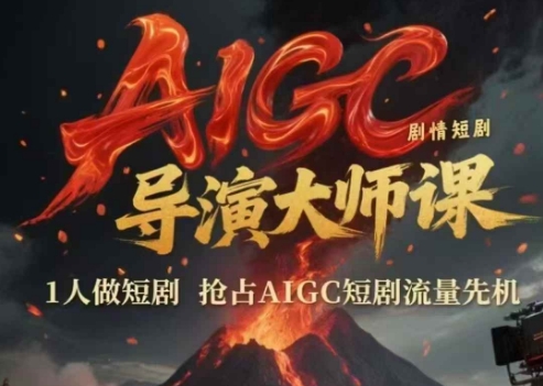 AIGC剧情短剧导演大师课,1人做短剧,抢占AIGC短剧流量先机-阳知网创资源库