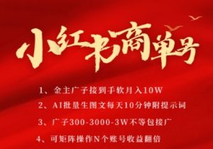 小红书商单号,AI轻松制作PLOG图文,商单接到手软3张-3k一条,每天轻松十分钟,矩阵n个账号,月入几个W-阳知网创资源库