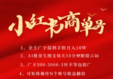 小红书商单号,AI轻松制作PLOG图文,商单接到手软3张-3k一条,每天轻松十分钟,矩阵n个账号,月入几个W-阳知网创资源库