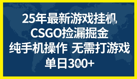 25年CSGO游戏搬砖,全自动挂G,不需要玩游戏,手机操作日入3张+【揭秘】-阳知网创资源库