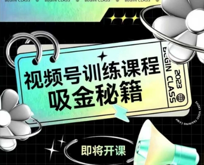如何做好视频号,视频号训练课程,吸金秘籍-阳知网创资源库