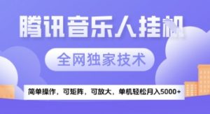 【腾讯音乐挂G】独家技术，项目红利期，可矩阵可放大，稳定月入5k+【揭秘】-阳知网创资源库