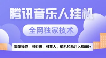 【腾讯音乐挂G】独家技术,项目红利期,可矩阵可放大,稳定月入5k+【揭秘】-阳知网创资源库