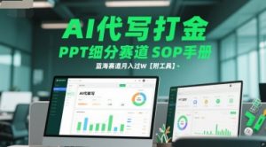AI代写打金，PPT细分赛道SOP手册，蓝海赛道月入过W【附工具】-阳知网创资源库