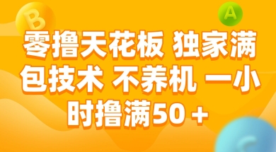 零撸天花板，独家满包技术 不养机 一小时撸满50+【揭秘】-阳知网创资源库