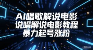 AI唱歌解说电影,说唱解说电影教程,暴力起号涨粉-阳知网创资源库