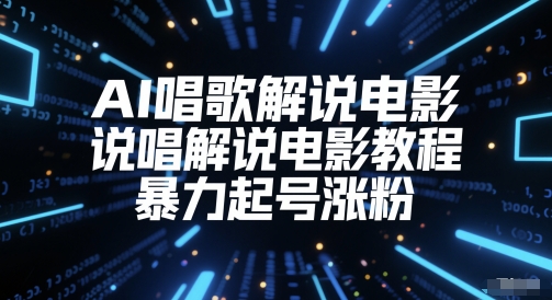 AI唱歌解说电影,说唱解说电影教程,暴力起号涨粉-阳知网创资源库
