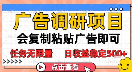 广告调研项目，会复制粘贴广告即可，任务无限量，日收益稳定5张【揭秘】-阳知网创资源库