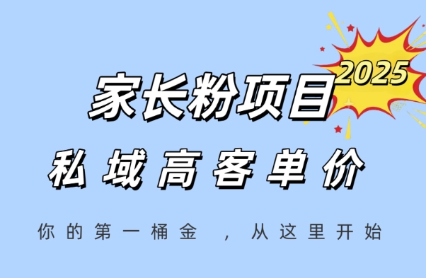 家长粉项目,一个可以长期变现暴利项目,私域高客单价,轻松完成你的人生第一桶金-阳知网创资源库