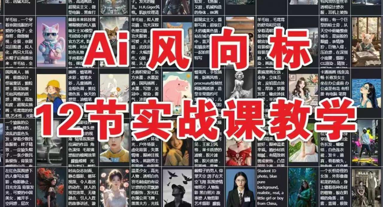 AI风向标:12节实战课教学-阳知网创资源库