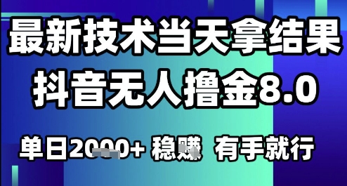 2025六月最新抖音无人撸金8.0.最新技术当天拿结果,单日1k+ 有手就行【揭秘】-阳知网创资源库