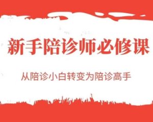 新手陪诊师必修课,从陪诊小白转变为陪诊高手-阳知网创资源库