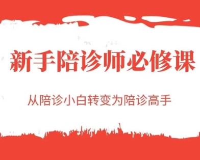 新手陪诊师必修课,从陪诊小白转变为陪诊高手-阳知网创资源库