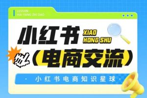 红薯电商知识星球,小红书电商交流-阳知网创资源库