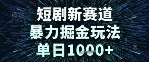 短剧新赛道,暴力掘金玩法,单日1k+【揭秘】-阳知网创资源库