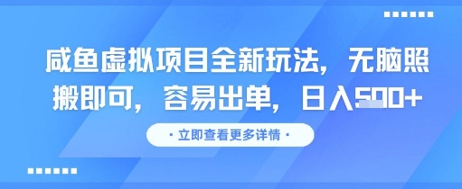 咸鱼虚拟项目全新玩法，无脑照搬即可，容易出单，日入几张-阳知网创资源库