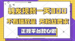 转发视频一天3张+,正规平台放心做,不看播放量,无粉丝要求,随时随地挣收益【揭秘】-阳知网创资源库