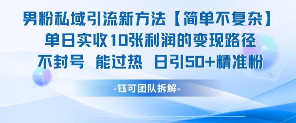 男粉私域引流新方法,单日收10张利润,日引流50+精准粉-阳知网创资源库