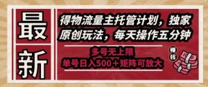 最新得物流量主托管计划，独家原创玩法，每天操作五分钟，多号无上限，单号日入5张+矩阵可放大【揭秘】-阳知网创资源库