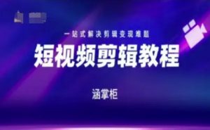 短视频极速变现训练营,一站式解决剪辑变现难题-阳知网创资源库