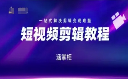 短视频极速变现训练营,一站式解决剪辑变现难题-阳知网创资源库