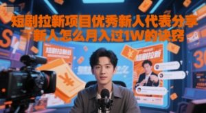 短剧拉新项目优秀新人代表分享新人怎么月入过1W的诀窍-阳知网创资源库