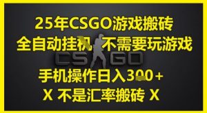 25年CSGO游戏搬砖，全自动运行，不需要玩游戏，手机操作日入3张(不是汇率搬砖)【揭秘】-阳知网创资源库