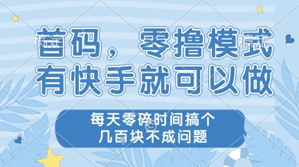 首码,零撸模式,有快手就可以做,每天零碎时间搞个几张不成问题【揭秘】-阳知网创资源库
