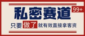 小红书某音私密赛道引流获客 自热矩阵日引200+【揭秘】-阳知网创资源库