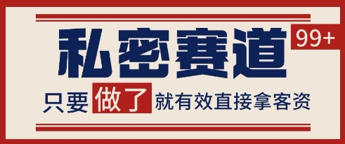 小红书某音私密赛道引流获客 自热矩阵日引200+【揭秘】-阳知网创资源库