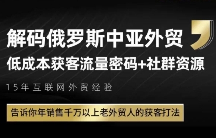 俄罗斯中亚外贸低成本获客流,告诉你年销售千万以上老外贸人的获客打法-阳知网创资源库